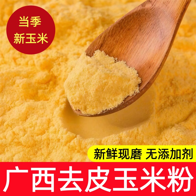 广西贵港玉米粉特细现磨新鲜纯玉米面粉农家无添加玉米粥早餐粗粮