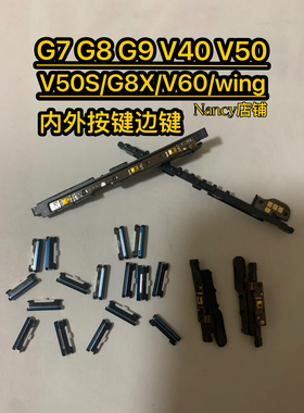 LG G7 G8 V40 V50 V50S G8X V60按键 内外键 开关键 音量键 边键