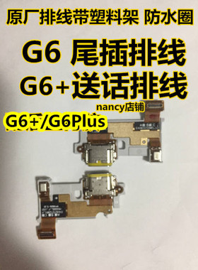 LG G6尾插 G6+ G6Plus H870 LS993送话 充电排线 耳机插孔插口