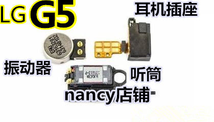 LG G5 H868 H860N H850 F700听筒 振动器 耳机插口插孔 闪光灯