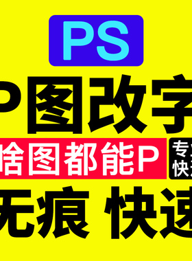 ps无痕P图改数字修图去水印批图片处理照片PDF改字写真婚纱照修图