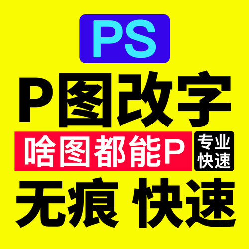 ps无痕P图改数字修图去水印批图片处理照片PDF改字写真婚纱照修图