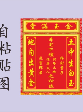 土地神坛金玉满堂家神土地自贴图