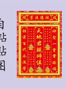 神台家神牌祖宗客厅中堂画宗祠
