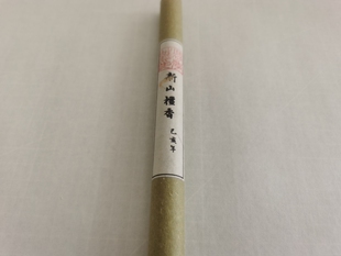 远闻香局｜新山檀香线香 己亥年制 天然木质香