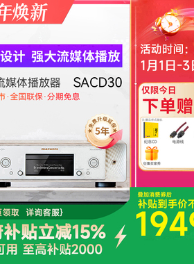 Marantz/马兰士SACD30N家用CD播放器HiFi无损音乐DSD高清网络CD机