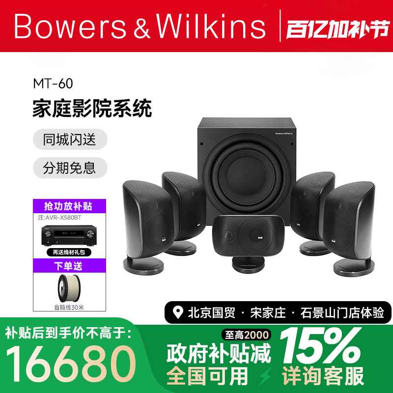 B＆W宝华韦健MT-60D家庭影院5.1音响套装设备功放音箱低音炮喇叭