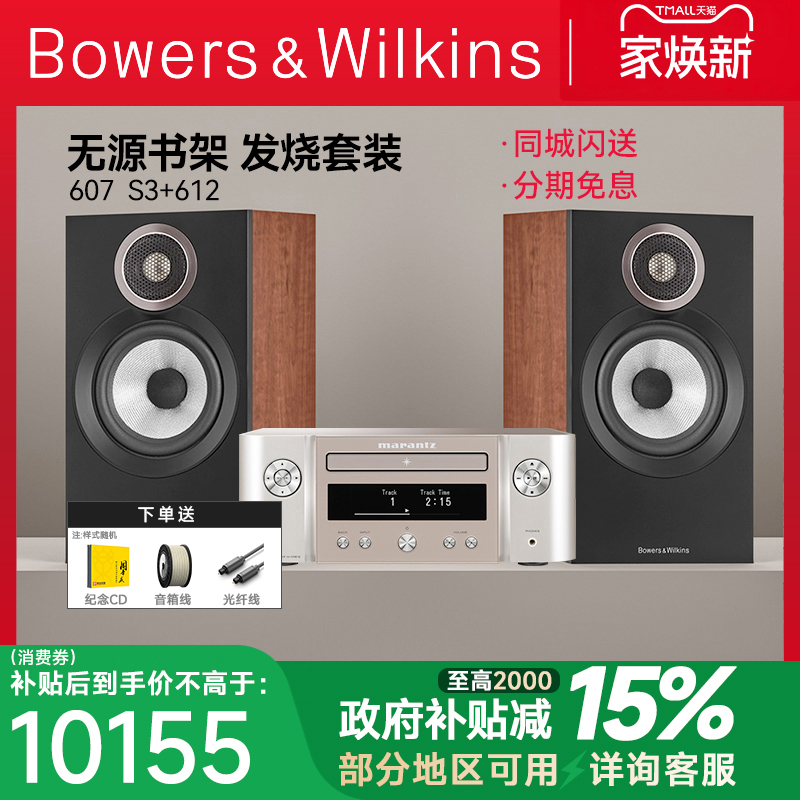 新B＆W宝华韦健607 S3音箱发烧hifi无源书架箱+马兰士612功放套装