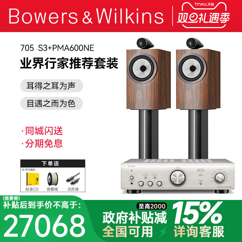 英国B＆W宝华韦健705 S3书架箱对箱天龙马兰士功放发烧HIFI套装