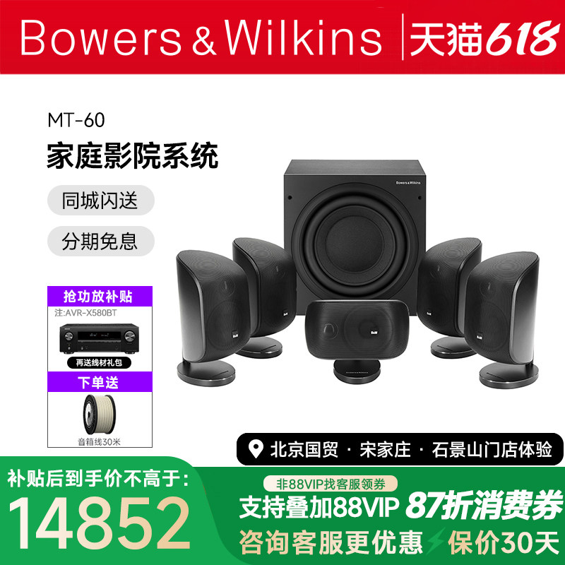 B＆W宝华韦健MT-60D家庭影院5.1音响套装设备功放音箱低音炮喇叭
