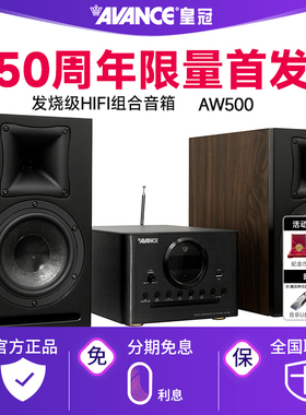AVANCE/丹麦皇冠音响50周年AW500组合音响hifi发烧级蓝牙家用台式