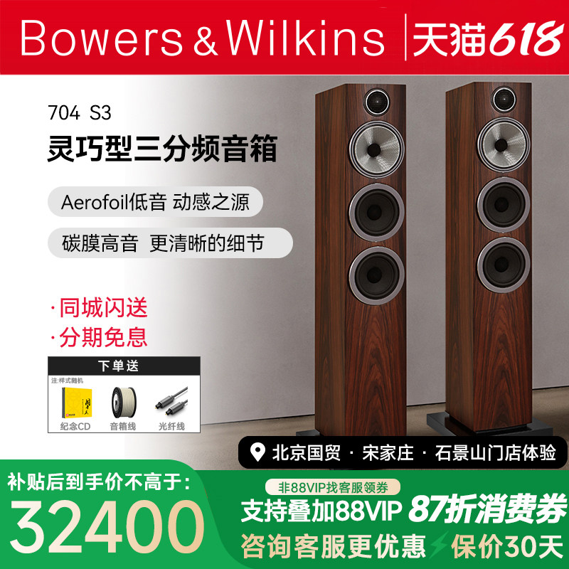 B＆W宝华韦健704 S3落地音响箱 家用发烧HIFI影院对箱