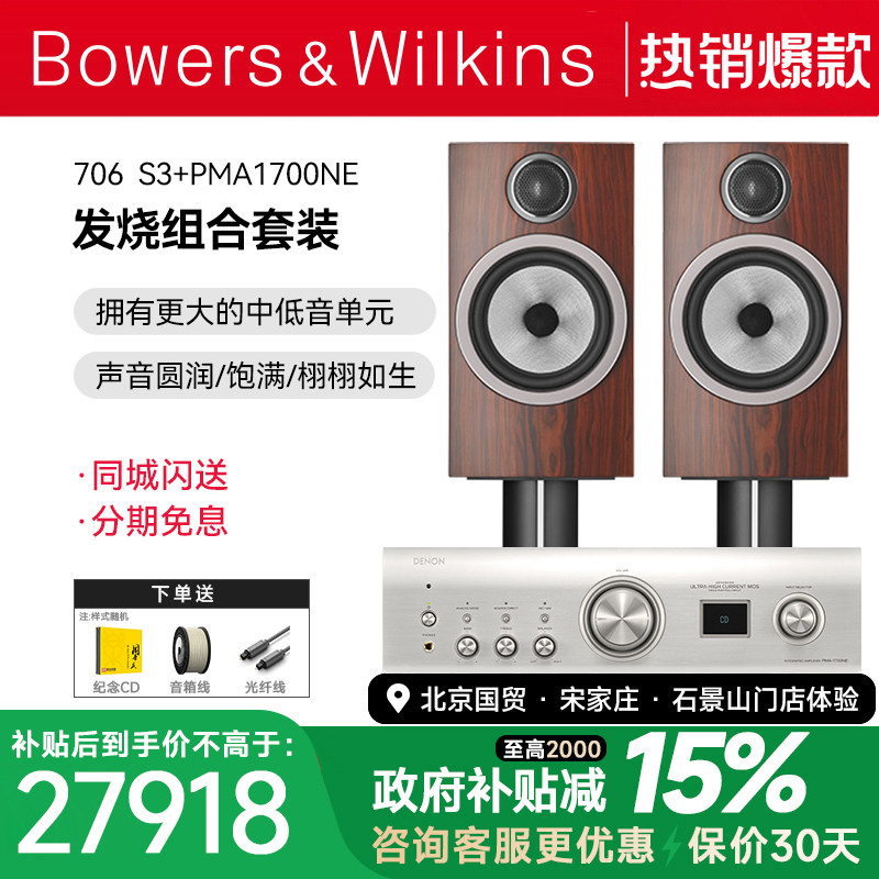 英国B＆W宝华韦健706 S3书架箱+天龙马兰士功放HIFI音响