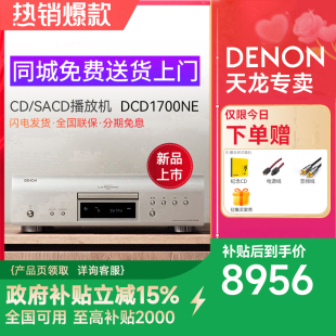 Denon CD机hifi家用发烧SACD播放器进口 天龙DCD 1700NE