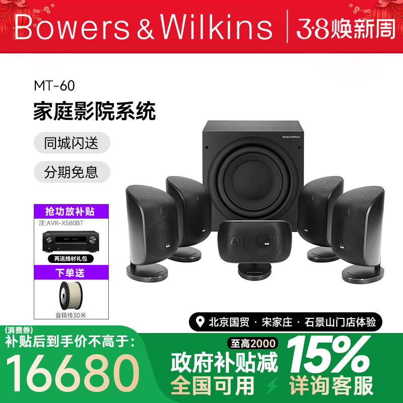 B＆W宝华韦健MT-60D家庭影院5.1音响套装设备功放音箱低音炮喇叭