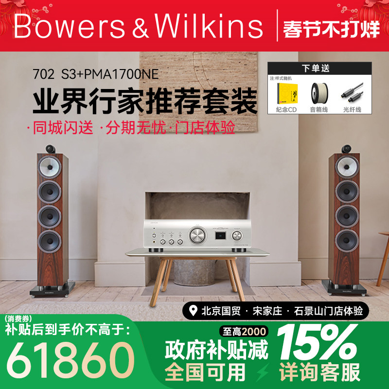 B&W宝华韦健702S3+天龙PMA1700高端落地hifi音箱马兰士功放套装