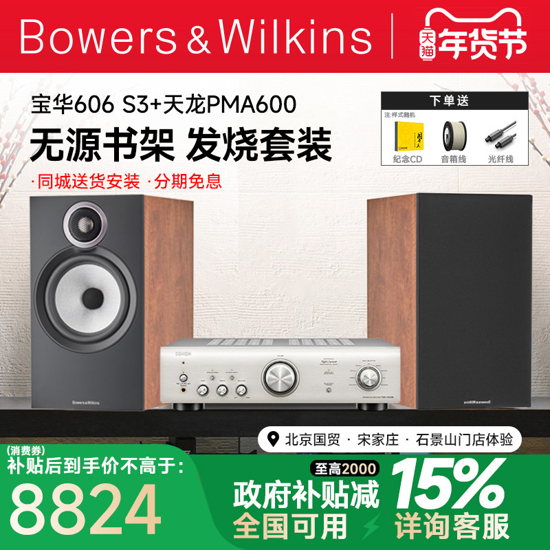 新品 B&W宝华韦健606 S3+PMA600发烧HIFI音箱天