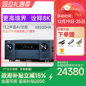 Denon/天龙AVC-X8500HA 13.2声道功放机家用功放8k新品上市