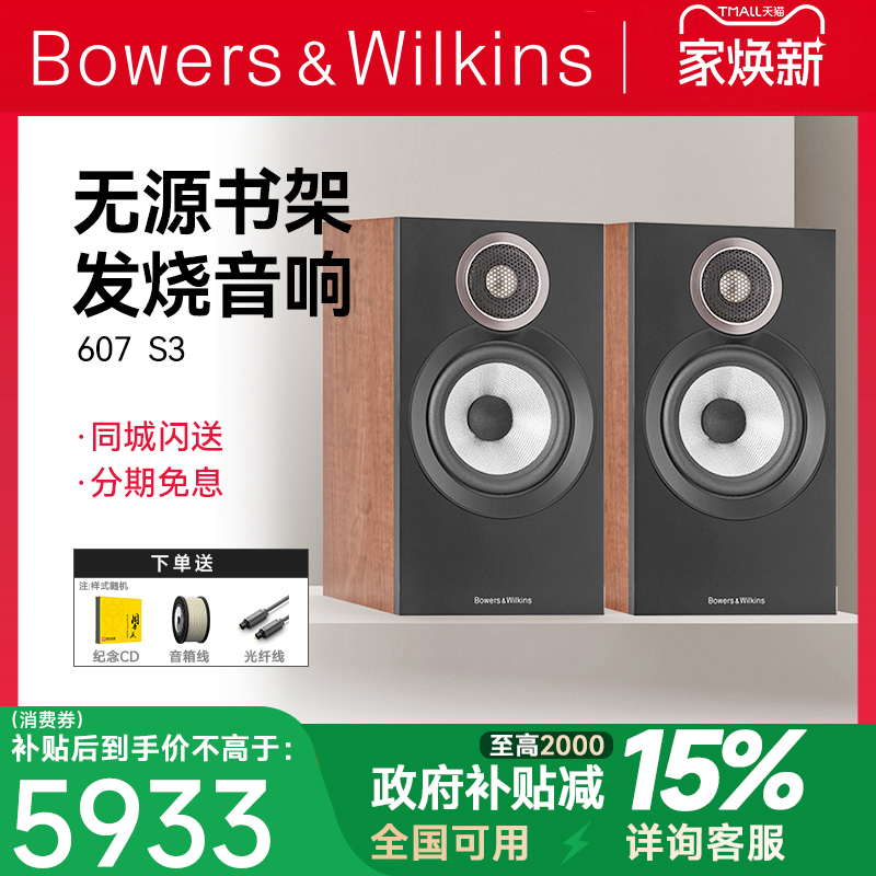 B&W宝华韦健607 S3 HiFi书架音箱发烧级无源hifi音响家用套装桌面