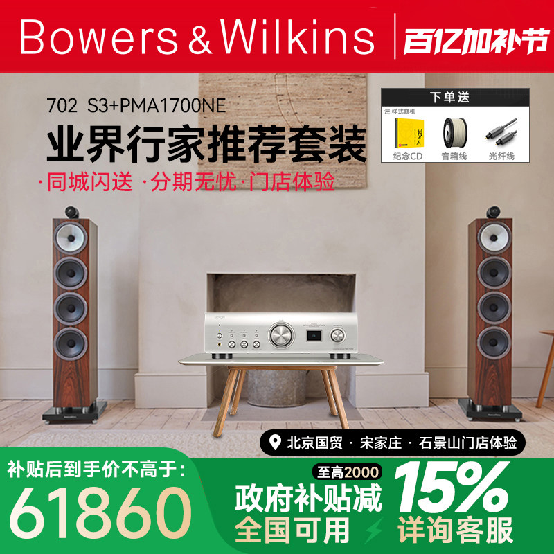 B&W宝华韦健702S3+天龙PMA1700高端落地hifi音箱马兰士功放套装