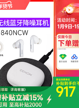 Denon/天龙C840NCW/C500真无线降噪耳机蓝牙入耳式耳机