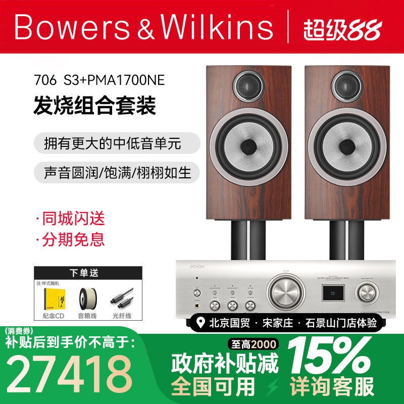 英国B＆W宝华韦健706 S3书架箱+天龙马兰士功放HIFI音响