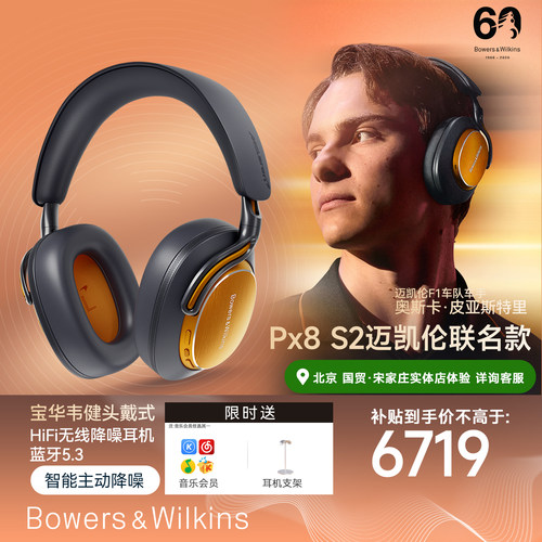 宝华韦健Px8S2迈凯伦联名款耳机