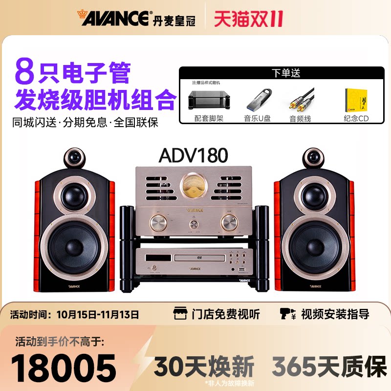 AVANCE/丹麦皇冠音响 ADV-180 发烧hifi电子管胆机组合音响家用