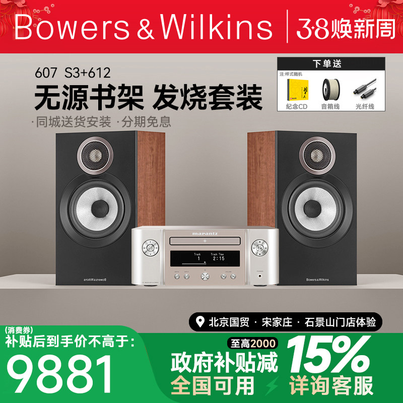 新B＆W宝华韦健607 S3音箱发烧hifi无源书架箱+马兰士612功放套装