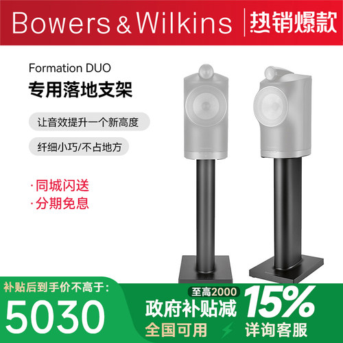 B＆W宝华韦健Formation Duo无线蓝牙AirPlay书架音箱专用落地支架