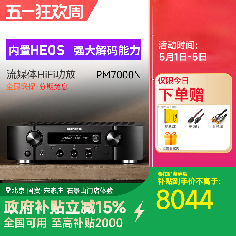 Marantz/马兰士 PM7000N 功放机家用音响hifi发烧数字功放
