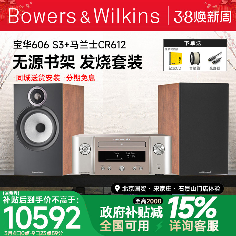 B＆W宝华韦健606 S3+CR612发烧HIFI音箱天龙马兰士功放音响套装