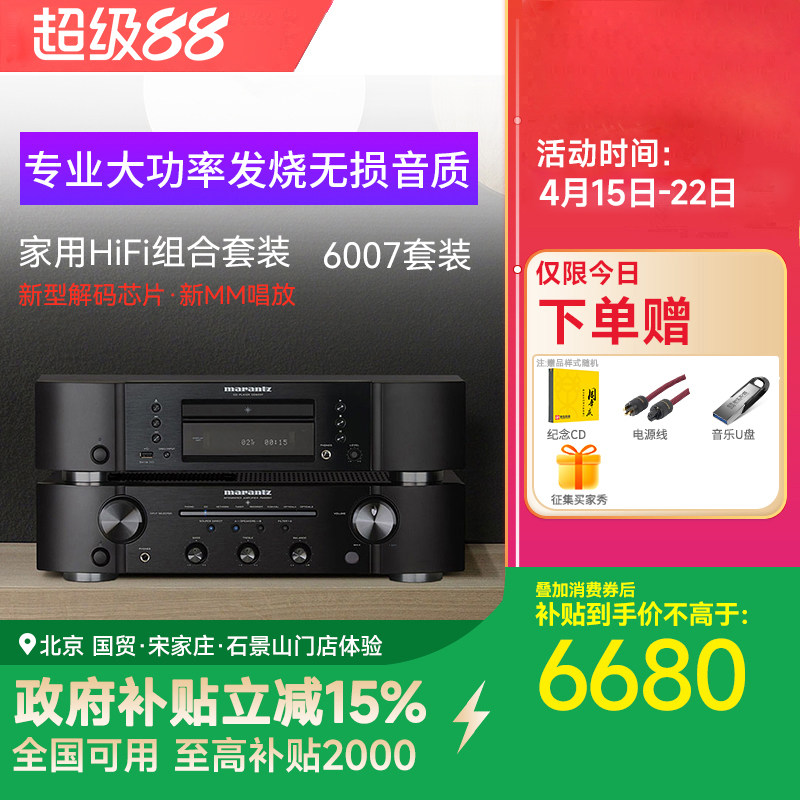 Marantz/马兰士CD6007+PM6007发烧套装CD机功放组合音响hifi套装