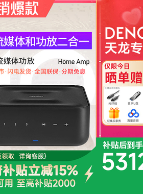 DENON/天龙HOME AMP 无线流媒体一体式功放机无线功率放大器