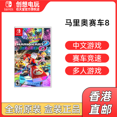 香港直邮 任天堂switch游戏 马里奥赛车8 NS马车8豪华版 中文现货