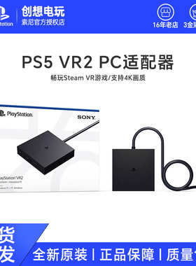 国行索尼PS VR2 PC适配器 psvr2 电脑转换器 适用于steam vr游戏