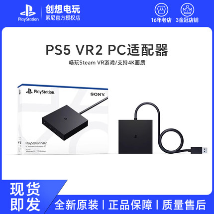 国行索尼PS VR2 PC适配器 psvr2 电脑转换器 适用于steam vr游戏