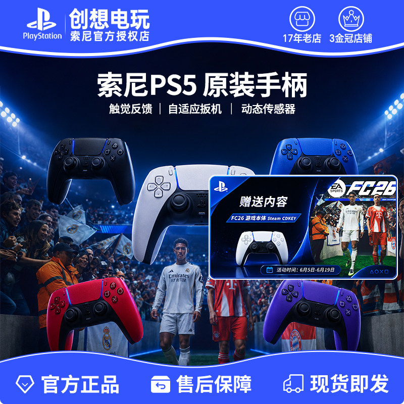 FC26福利 索尼PS5原装游戏手柄国行限定无线控制器蓝牙PC电脑