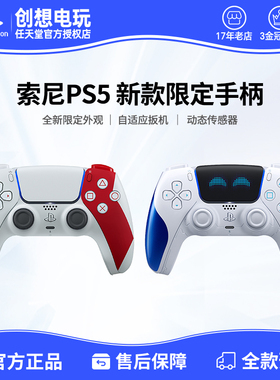 索尼PS5手柄 战神20周年纪念限量版 宇宙机器人限定版 无线控制器