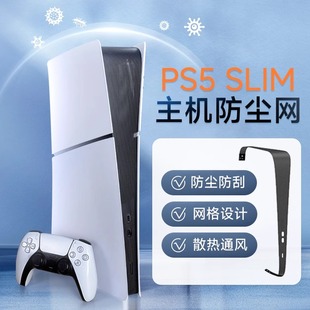 防尘网PVC防尘 数字版 良值正品 PS5slim主机防尘网防虫网slim光驱