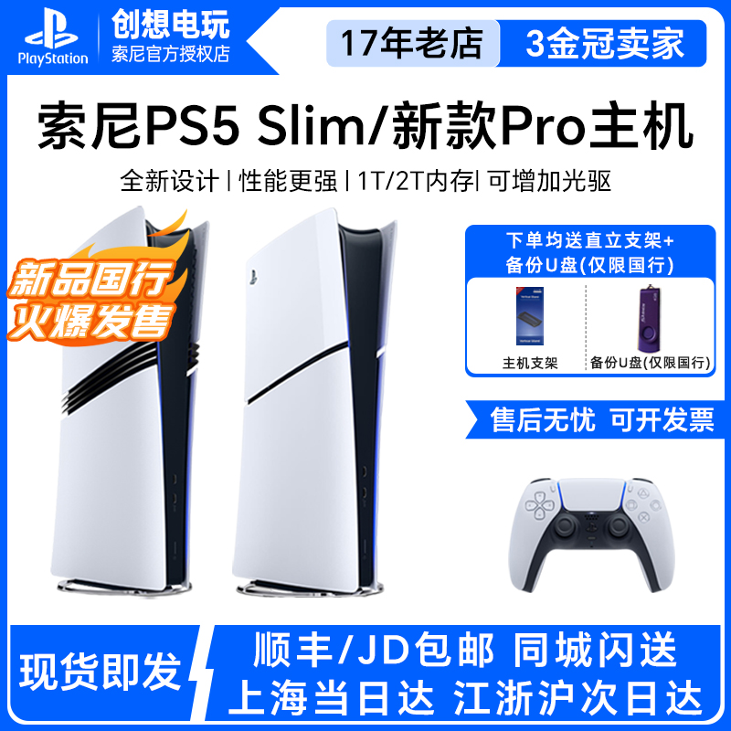 索尼新款PS5PRO/Slim主机港日版