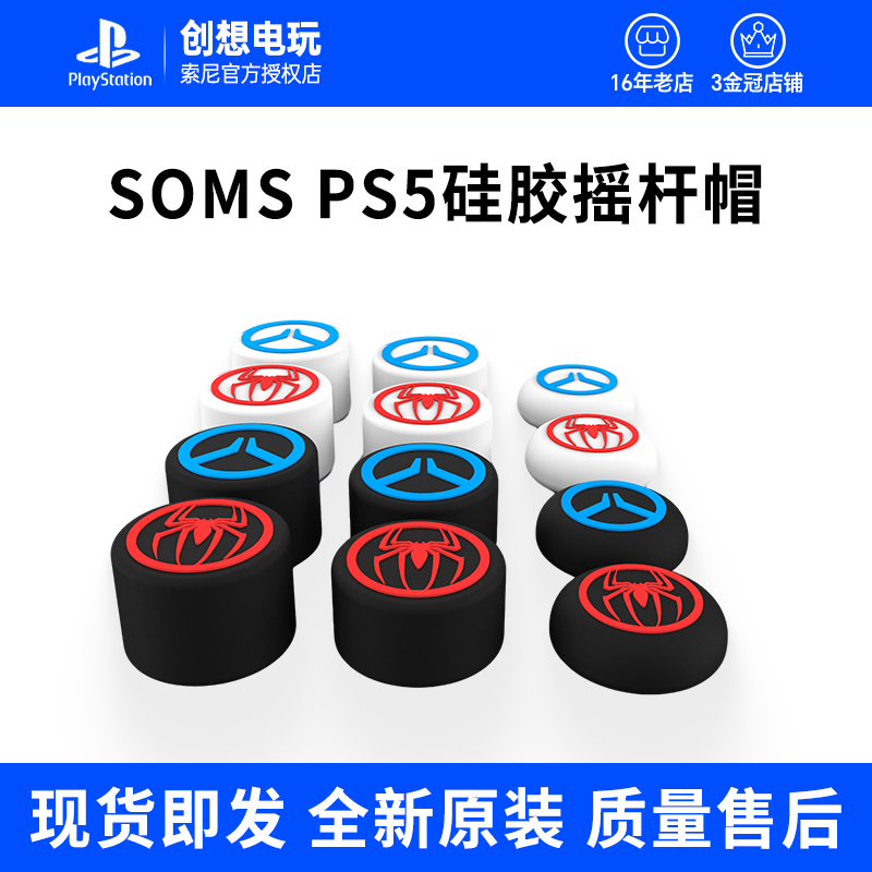 SMOS 索尼PS5手柄摇杆帽playstation无线手柄硅胶保护帽 配件