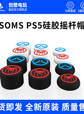 SMOS 索尼PS5手柄摇杆帽playstation无线手柄硅胶保护帽 配件