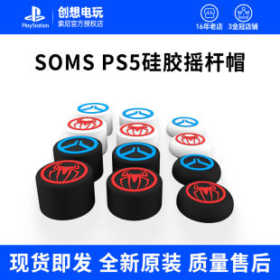 SMOS 索尼PS5手柄摇杆帽playstation无线手柄硅胶保护帽 配件