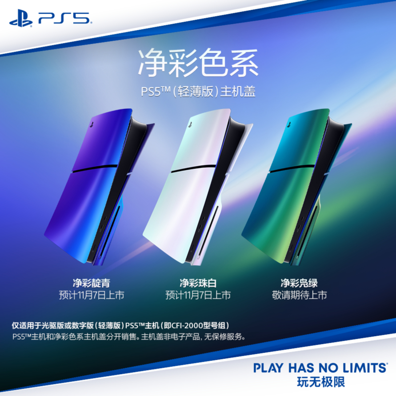 索尼PS5原装主机盖面板
