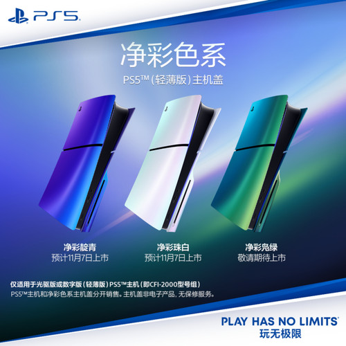 索尼PS5原装主机盖面板