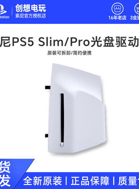 现货即发 索尼PS5 PlayStation5轻薄版PS5光盘驱动器Slim PRO光驱