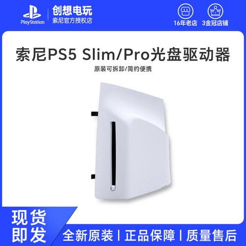 现货即发 索尼PS5 PlayStation5轻薄版PS5光盘驱动器Slim PRO光驱