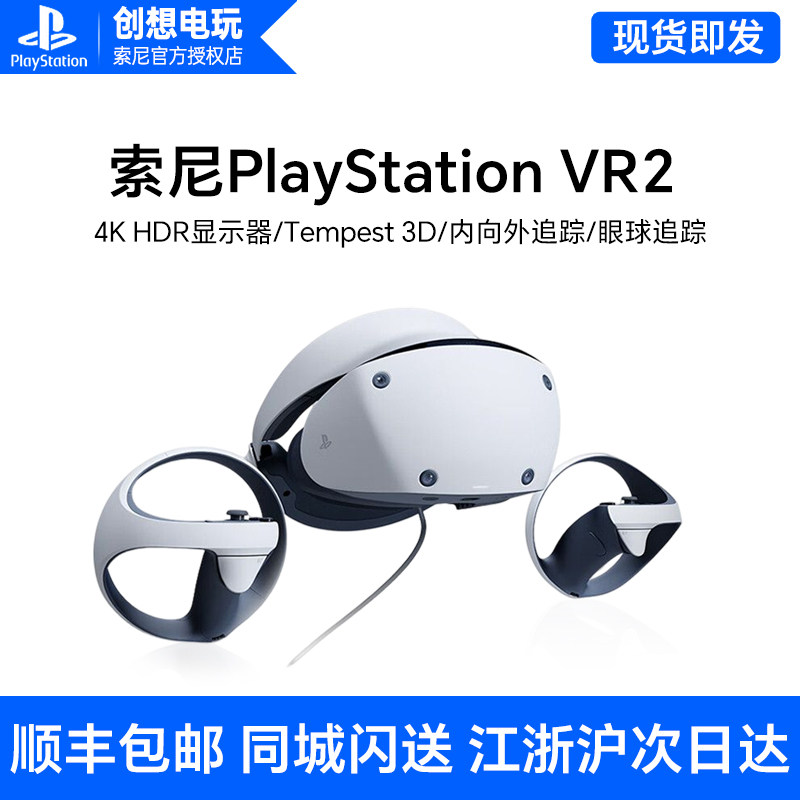 国行 Sony/索尼 PlayStation VR2 PSVR2 PS5专用虚拟VR眼镜PC适配