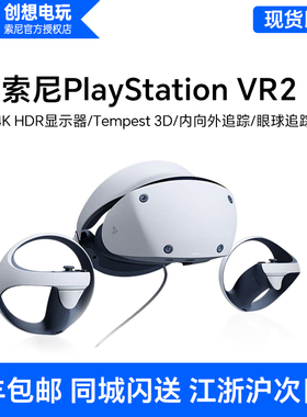 国行 Sony/索尼 PlayStation VR2 PSVR2 PS5专用虚拟VR眼镜PC适配